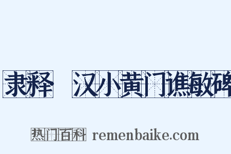隶释·汉小黄门谯敏碑是什么意思的图片